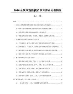 2026金属期货投资者教育体系完善路径
