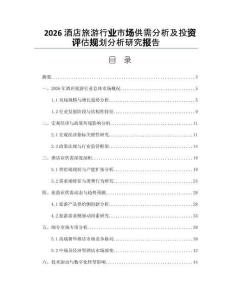 2026酒店旅游行业市场供需分析及投资评估规划分析研究报告