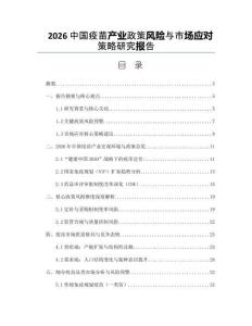 2026中国疫苗产业政策风险与市场应对策略研究报告
