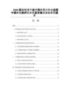 2026轮胎制造行业市场供需分析企业竞争调研投资评估未来发展规划深度研究报告