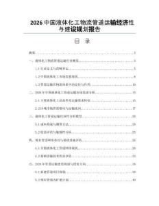 2026中国液体化工物流管道运输经济性与建设规划报告