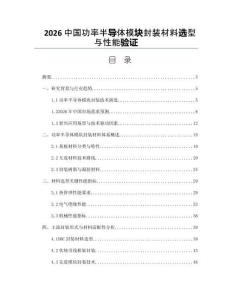 2026中國功率半導(dǎo)體模塊封裝材料選型與性能驗證