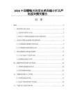 2026中国锂电池隔膜技术路线分析及产能过剩预警报告
