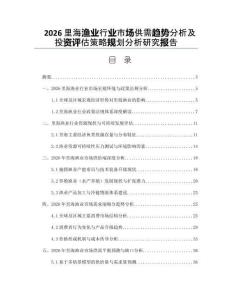 2026里海渔业行业市场供需趋势分析及投资评估策略规划分析研究报告