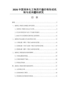 2026中国液体化工物流行业价格形成机制与成本结构研究