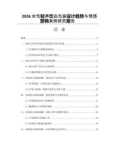 2026女性轻养饮品包装设计趋势与情感营销案例研究报告