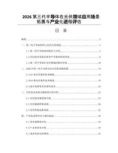 2026第三代半导体在光伏领域应用场景拓展与产业化进程评估