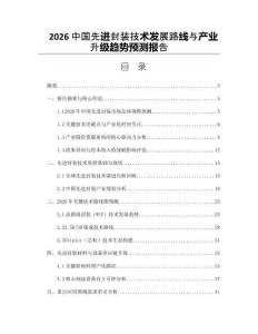 2026中国先进封装技术发展路线与产业升级趋势预测报告
