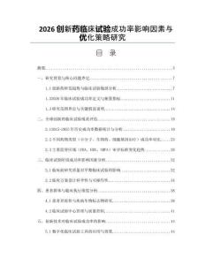 2026创新药临床试验成功率影响因素与优化策略研究