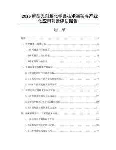 2026新型光刻胶化学品技术突破与产业化应用前景评估报告