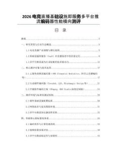 2026电竞直播基础设施即服务多平台推流编码器性能横向测评