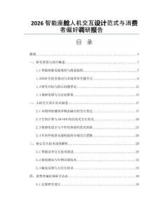 2026智能座舱人机交互设计范式与消费者偏好调研报告
