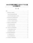 2026疫苗说明书规范化整改与不良反应告知义务研究