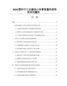 2026饮料代工企业核心技术壁垒构建路径研究报告