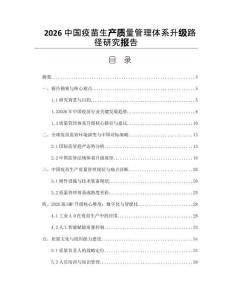 2026中国疫苗生产质量管理体系升级路径研究报告