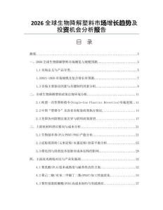 2026全球生物降解塑料市场增长趋势及投资机会分析报告