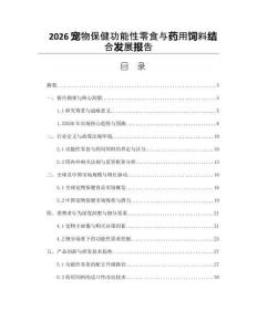 2026宠物保健功能性零食与药用饲料结合发展报告