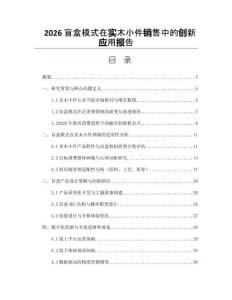 2026盲盒模式在实木小件销售中的创新应用报告