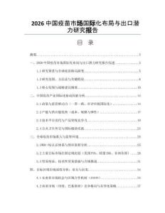 2026中国疫苗市场国际化布局与出口潜力研究报告