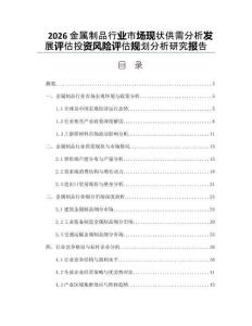 2026金属制品行业市场现状供需分析发展评估投资风险评估规划分析研究报告