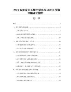 2026智能家居系统市场格局分析与投资价值评估报告