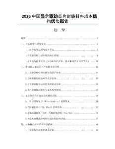 2026中國顯示驅(qū)動芯片封裝材料成本結(jié)構(gòu)優(yōu)化報告