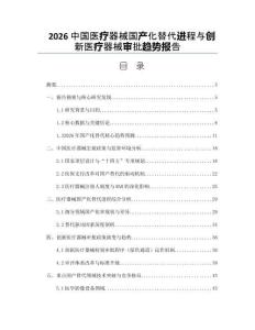 2026中国医疗器械国产化替代进程与创新医疗器械审批趋势报告