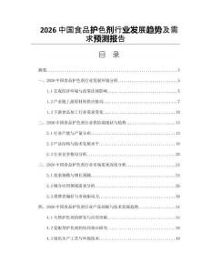 2026中国食品护色剂行业发展趋势及需求预测报告