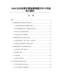 2026船舶融资租赁业务风险控制与商业模式创新