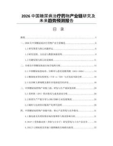 2026中国糖尿病治疗药物产业链研究及未来趋势预测报告