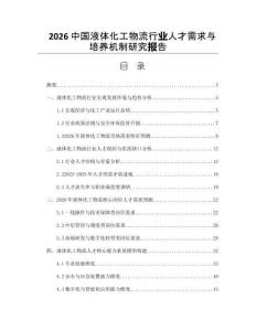 2026中国液体化工物流行业人才需求与培养机制研究报告