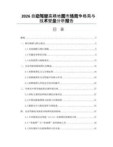 2026自动驾驶高精地图市场竞争格局与技术壁垒分析报告