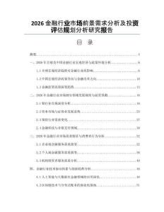 2026金融行业市场前景需求分析及投资评估规划分析研究报告