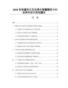 2026智能語音交互技術(shù)在車載場景中的準(zhǔn)確率提升路徑報告