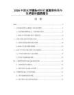 2026中国光学镜头材料行业发展格局与技术创新趋势报告