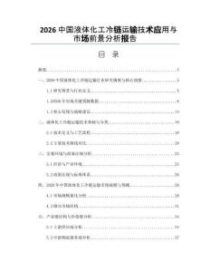 2026中国液体化工冷链运输技术应用与市场前景分析报告