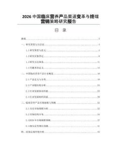 2026中国临床营养产品渠道变革与终端营销策略研究报告