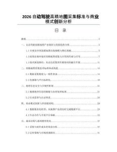 2026自动驾驶高精地图采集标准与商业模式创新分析