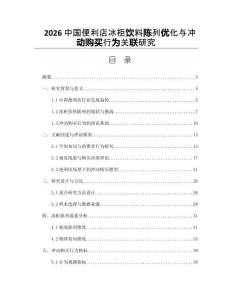 2026中国便利店冰柜饮料陈列优化与冲动购买行为关联研究