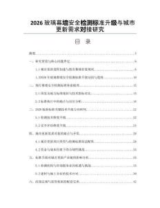 2026玻璃幕墙安全检测标准升级与城市更新需求对接研究