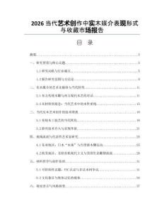 2026当代艺术创作中实木媒介表现形式与收藏市场报告