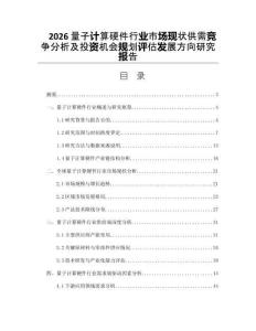 2026量子计算硬件行业市场现状供需竞争分析及投资机会规划评估发展方向研究报告