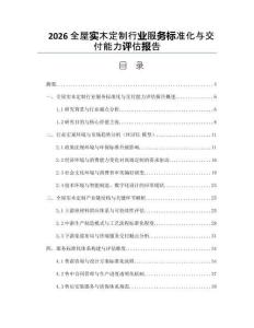 2026全屋实木定制行业服务标准化与交付能力评估报告