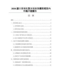 2026进口高端乳饮关税政策调整对国内市场冲击报告