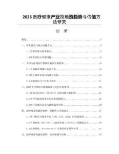 2026医疗健康产业投融资趋势与估值方法研究
