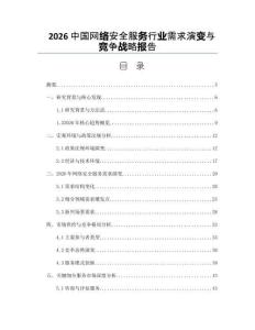 2026中国网络安全服务行业需求演变与竞争战略报告