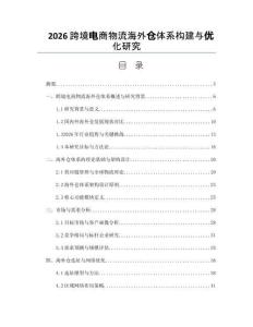 2026跨境电商物流海外仓体系构建与优化研究