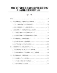 2026量子计算机芯层行业市场竞争分析及投资评估规划研究文献