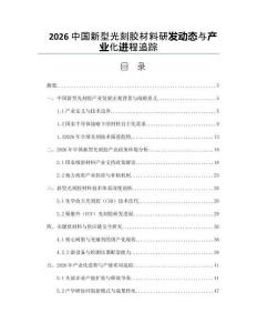 2026中国新型光刻胶材料研发动态与产业化进程追踪