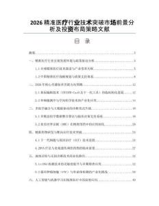 2026精准医疗行业技术突破市场前景分析及投资布局策略文献
